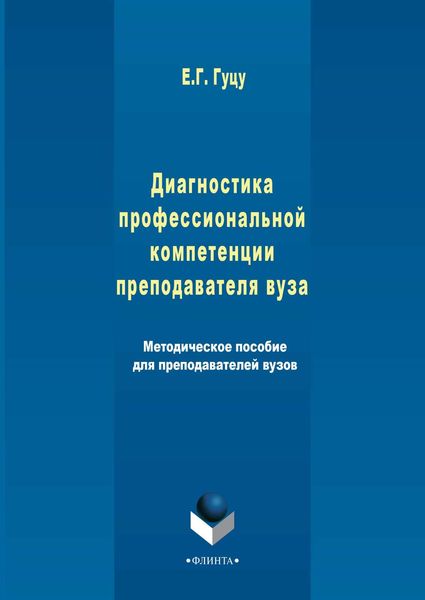 Обложка книги  «Диагностика профессиональной компетенции преподавателя вуза»
