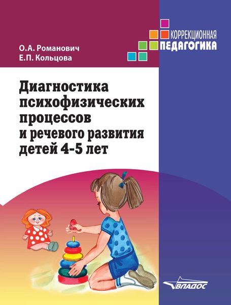 Обложка книги  «Диагностика психофизических процессов и речевого развития детей 4-5 лет»