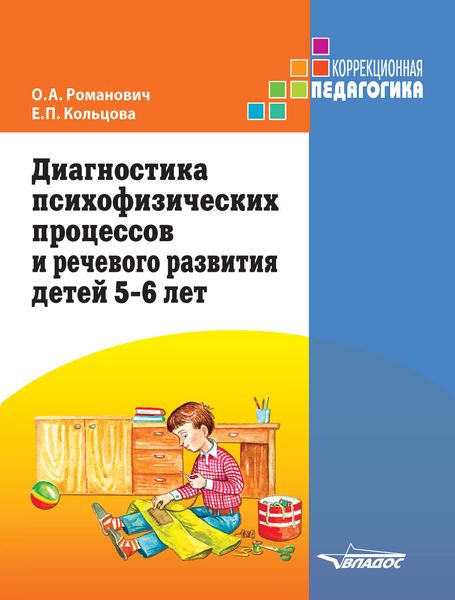 Обложка книги  «Диагностика психофизических процессов и речевого развития детей 5-6 лет»