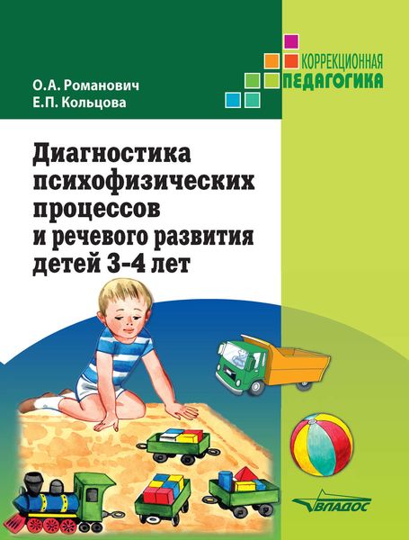 Обложка книги  «Диагностика психофизических процессов и речевого развития детей 3-4 лет»
