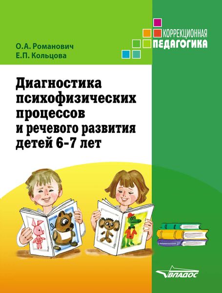 Обложка книги  «Диагностика психофизических процессов и речевого развития детей 6-7 лет»