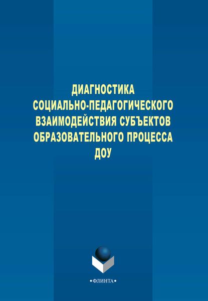 Обложка книги  «Диагностика социально-педагогического взаимодействия субъектов образовательного процесса ДОУ»