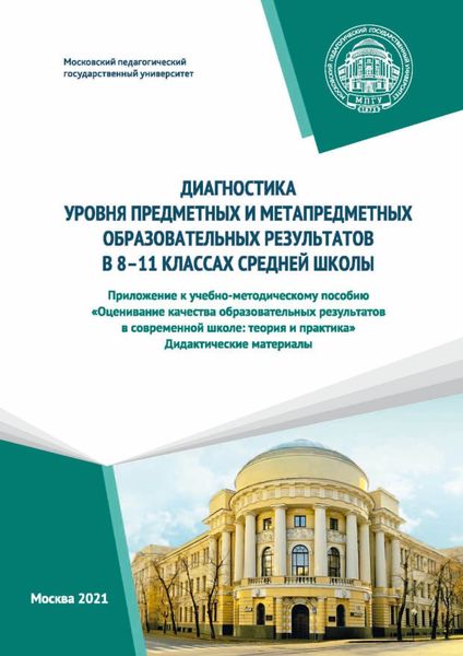 Обложка книги  «Диагностика уровня предметных и метапредметных образовательных результатов в 8–11 классах средней школы. Приложение к учебно-методическому пособию «Оценивание качества образовательных результатов в современной школе: теория и практика». Дидактические материалы»