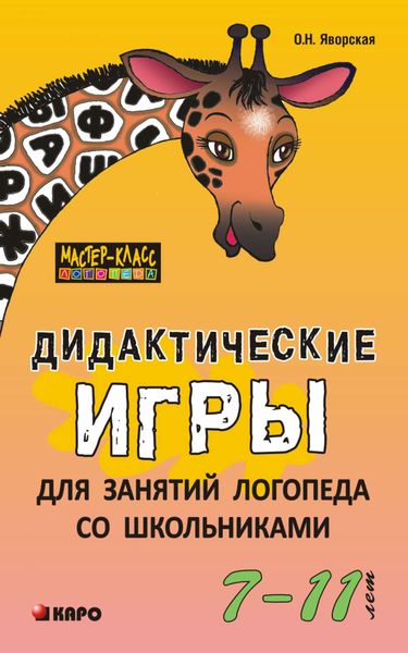 Обложка книги  «Дидактические игры для занятий логопеда со школьниками 7–11 лет»