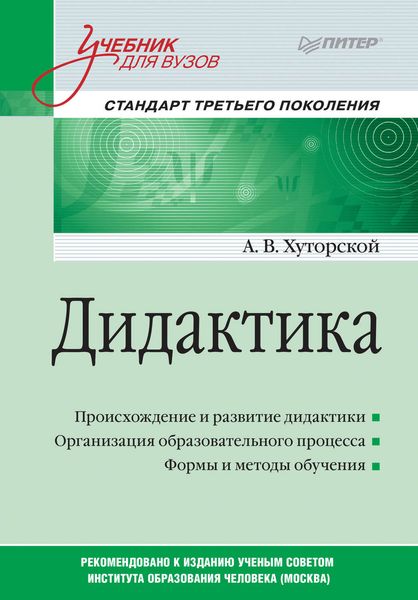 Обложка книги  «Дидактика. Учебник для вузов»