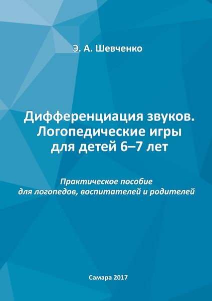 Обложка книги  «Дифференциация звуков. Логопедические игры для детей 6–7 лет. Практическое пособие для логопедов, воспитателей и родителей»