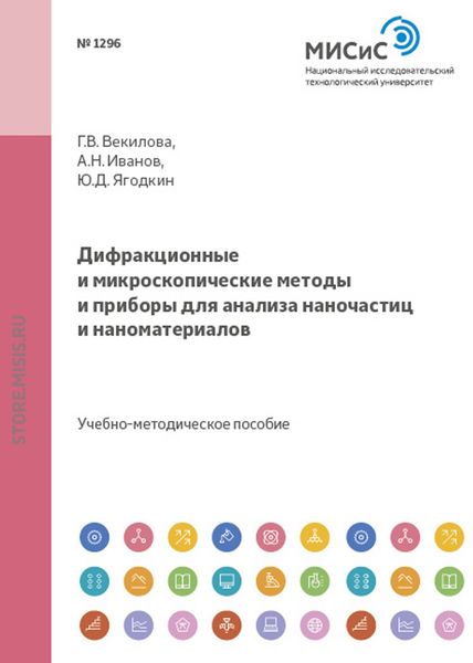 Обложка книги  «Дифракционные и микроскопические методы и приборы для анализа наночастиц и наноматериалов»