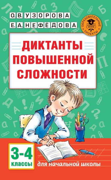 Обложка книги «Диктанты повышенной сложности. 3-4 классы»