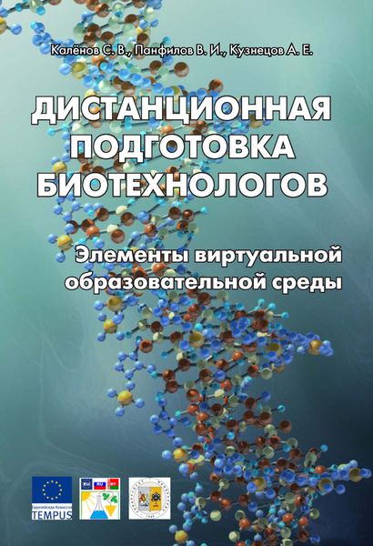 Обложка книги  «Дистанционная подготовка биотехнологов. Элементы виртуальной образовательной среды»