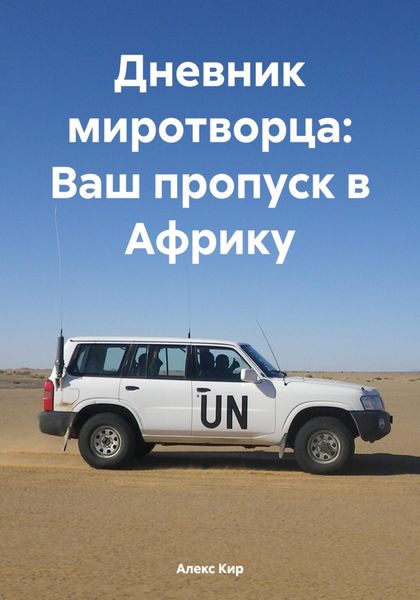 Обложка книги «Дневник миротворца: Ваш пропуск в Африку»