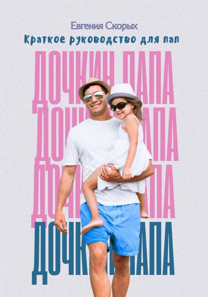 Обложка книги «Дочкин папа. Краткое руководство для пап»