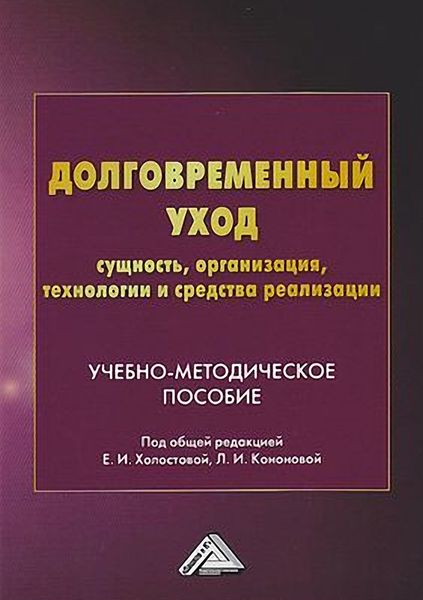 Обложка книги  «Долговременный уход: сущность, организация, технологии и средства реализации»