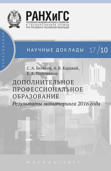 Обложка книги  «Дополнительное профессиональное образование. Результаты мониторинга 2016 года»