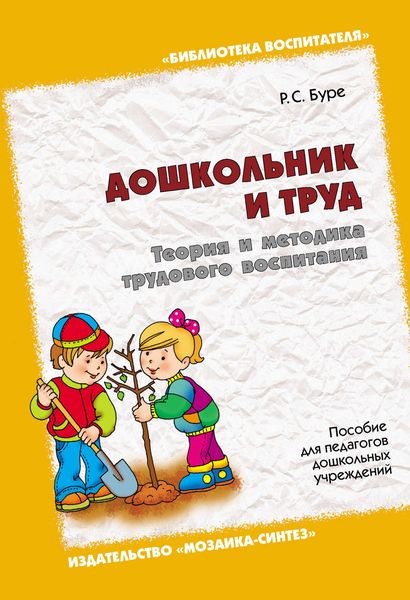 Обложка книги  «Дошкольник и труд. Теория и методика трудового воспитания. Пособие для педагогов дошкольных учреждений»