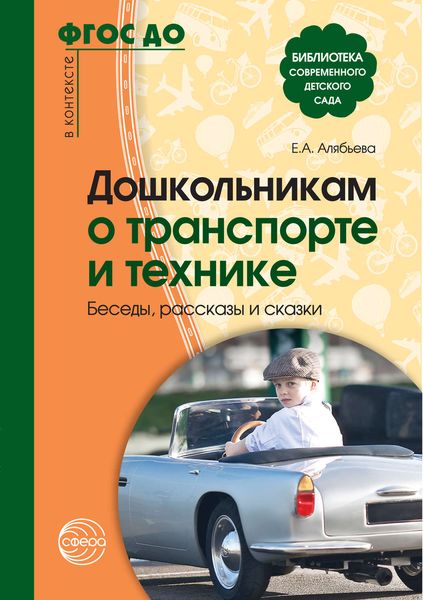 Обложка книги  «Дошкольникам о транспорте и технике. Беседы, рассказы и сказки»