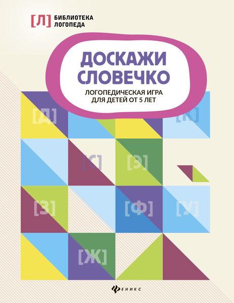 Обложка книги  «Доскажи словечко. Логопедическая игра для детей от 5 лет»