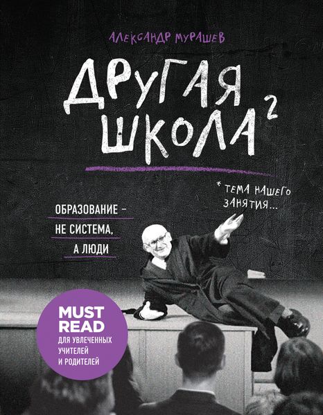 Обложка книги  «Другая школа 2. Образование – не система, а люди»