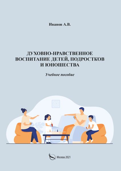 Обложка книги  «Духовно-нравственное воспитание детей, подростков и юношества»