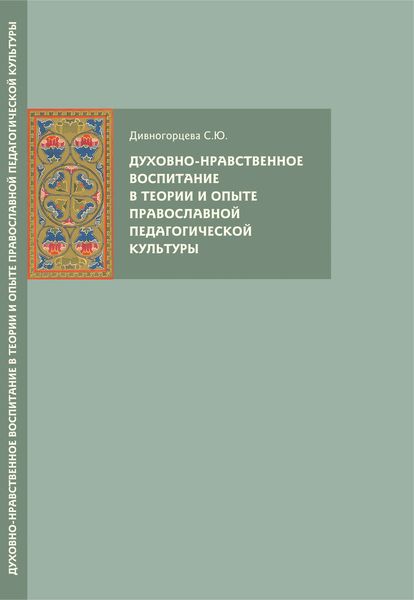 Обложка книги  «Духовно-нравственное воспитание в теории и опыте православной педагогической культуры»