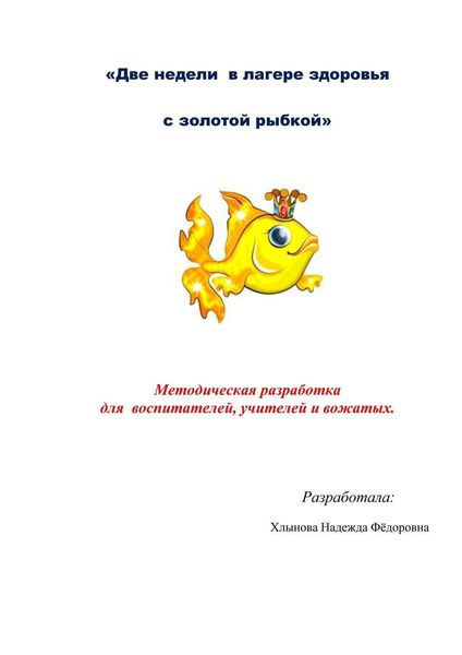 Обложка книги  «Две недели в лагере здоровья с золотой рыбкой»