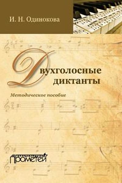 Обложка книги  «Двухголосные диктанты. Методическое пособие»