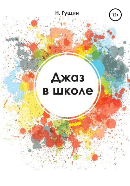 Обложка книги «Джаз в школе»