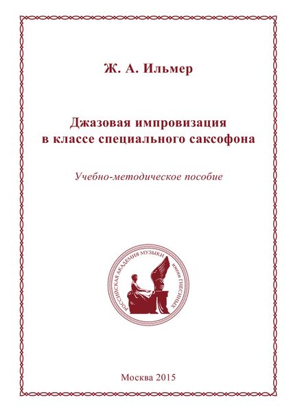 Обложка книги  «Джазовая импровизация в классе специального саксофона»