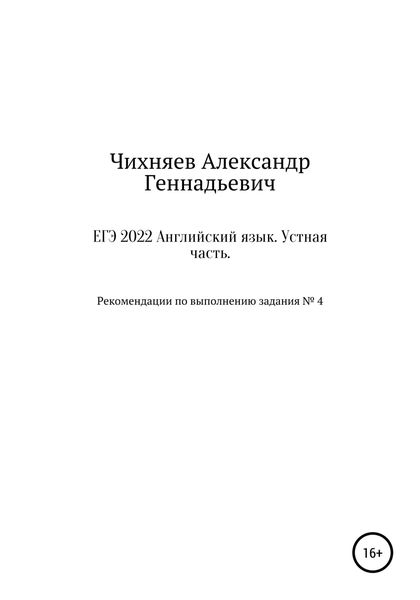 Обложка книги  «ЕГЭ 2022 Английский язык. Устная часть»