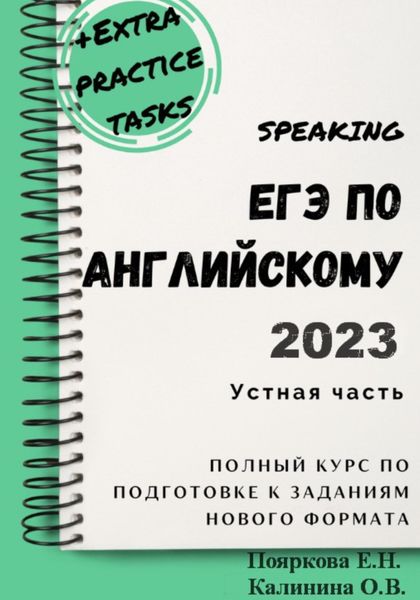 Обложка книги  «ЕГЭ по английскому 2022. Устная часть. Полный курс по подготовке к заданиям нового формата»