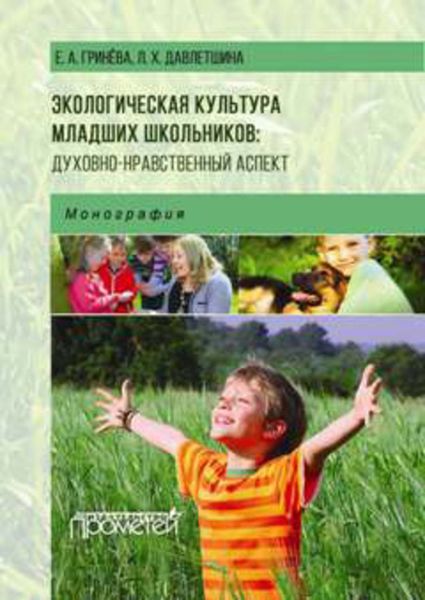 Обложка книги  «Экологическая культура младших школьников: духовно-нравственный аспект»