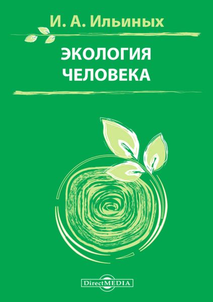 Обложка книги «Экология человека»