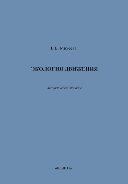 Обложка книги  «Экология движения. Методическое пособие»