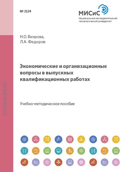 Обложка книги  «Экономические и организационные вопросы в выпускных квалификационных работах»