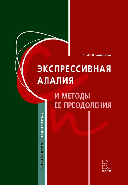 Обложка книги  «Экспрессивная алалия и методы ее преодоления»