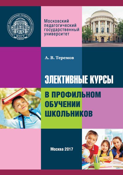 Обложка книги  «Элективные курсы в профильном обучении школьников»