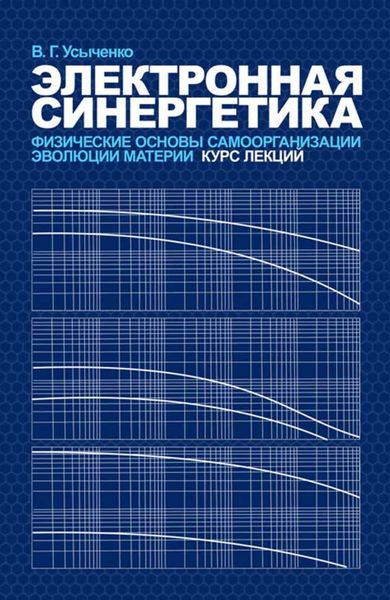 Обложка книги  «Электронная синергетика. Физические основы самоорганизации и эволюции материи: Курс лекций»