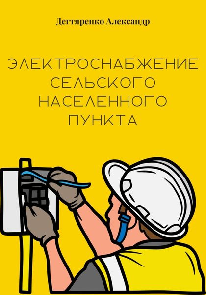 Обложка книги  «Электроснабжение сельского населенного пункта»