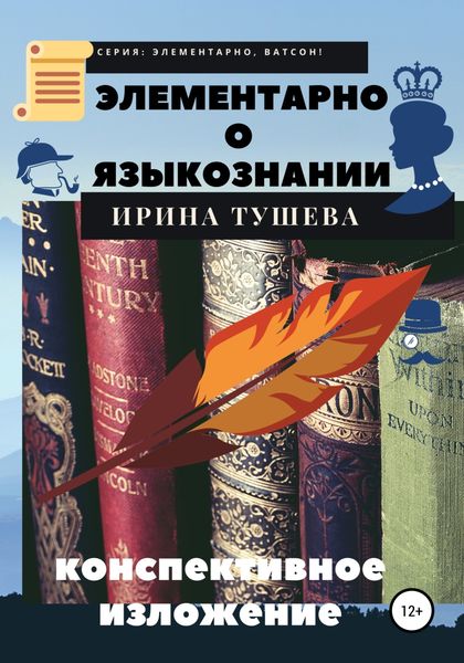 Обложка книги  «Элементарно о языкознании. Конспективное изложение»
