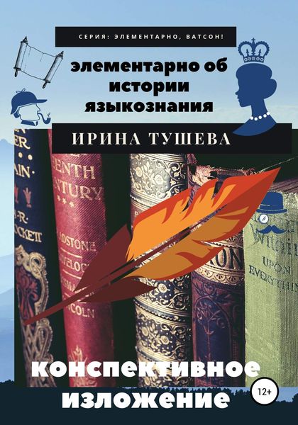 Обложка книги  «Элементарно об истории языкознания. Конспективное изложение»