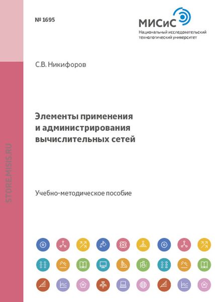 Обложка книги  «Элементы применения и администрирования вычислительных сетей»