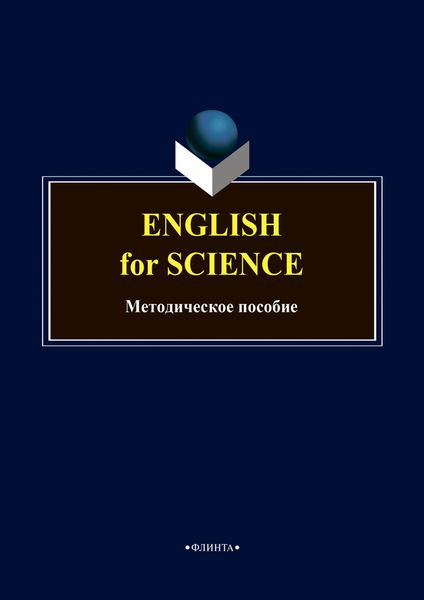 Обложка книги  «English for science. Методическое пособие по английскому языку»