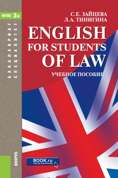 Обложка книги  «English for students of law»