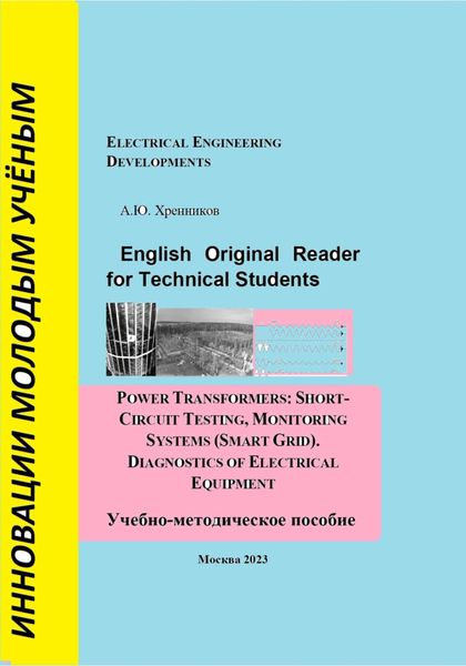 Обложка книги  «English Original Reader for Technical Students. Power transformers: short-circuit testing, monitoring systems (Smart Grid)»