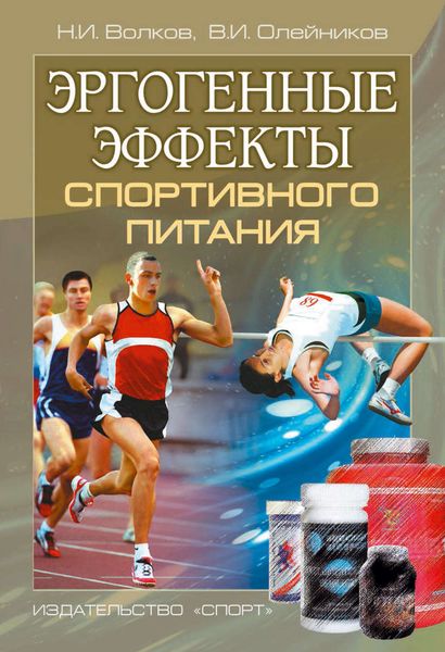 Обложка книги  «Эргогенные эффекты спортивного питания. Научно-методические рекомендации для тренеров и спортивных врачей»