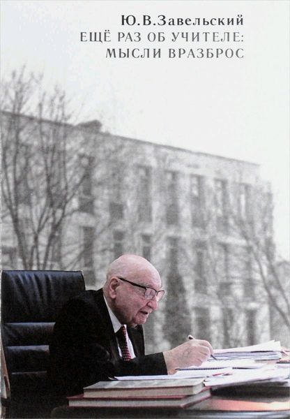 Обложка книги  «Еще раз об учителе: мысли вразброс»
