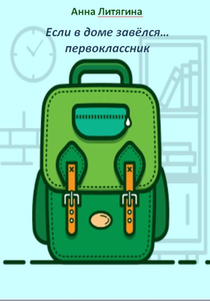 Обложка книги  «Если в доме завёлся… первоклассник»