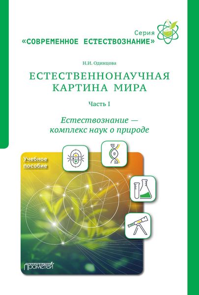 Обложка книги  «Естественнонаучная картина мира. Часть 1. Естествознание – комплекс наук о природе»