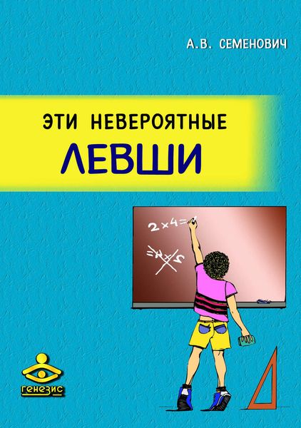 Обложка книги «Эти невероятные левши»