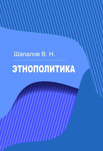 Обложка книги «Этнополитика»