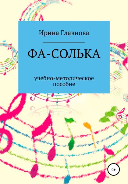 Обложка книги  «ФА-СОЛЬКА. Учебно-методическое пособие»